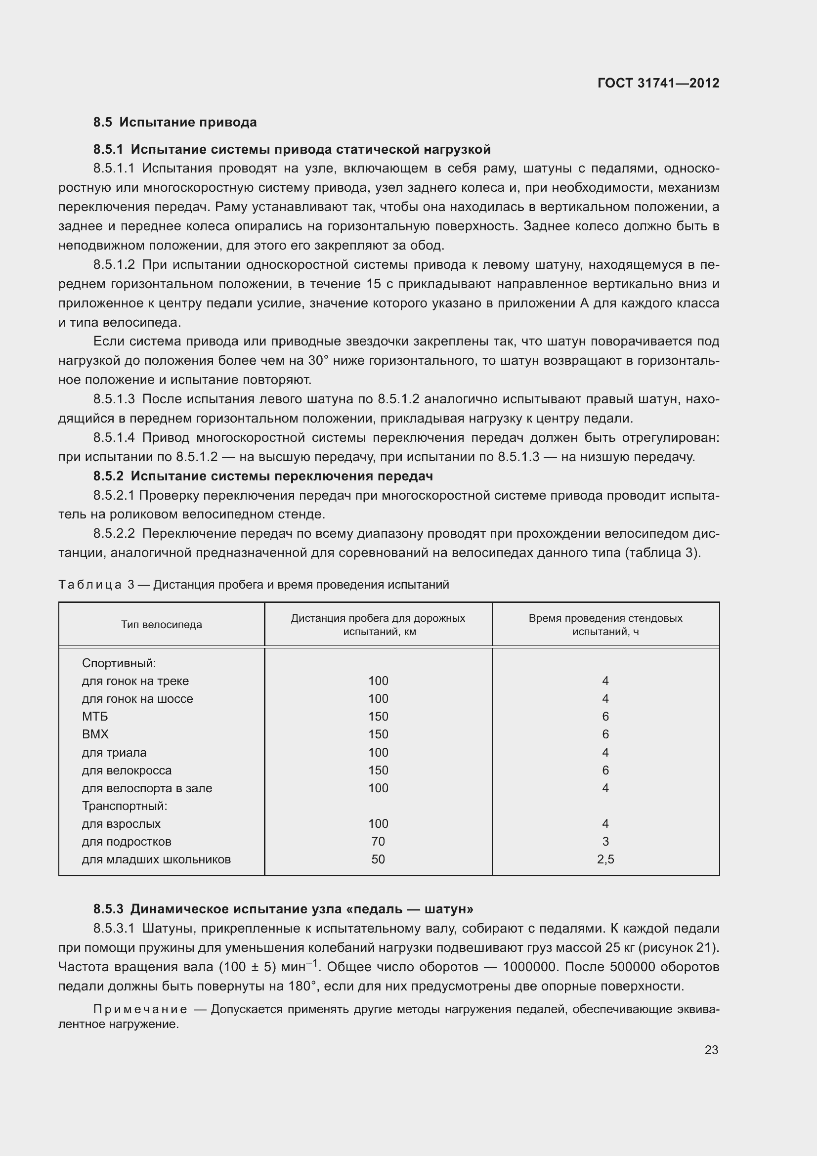 Страница 29 ГОСТ 31741-2012