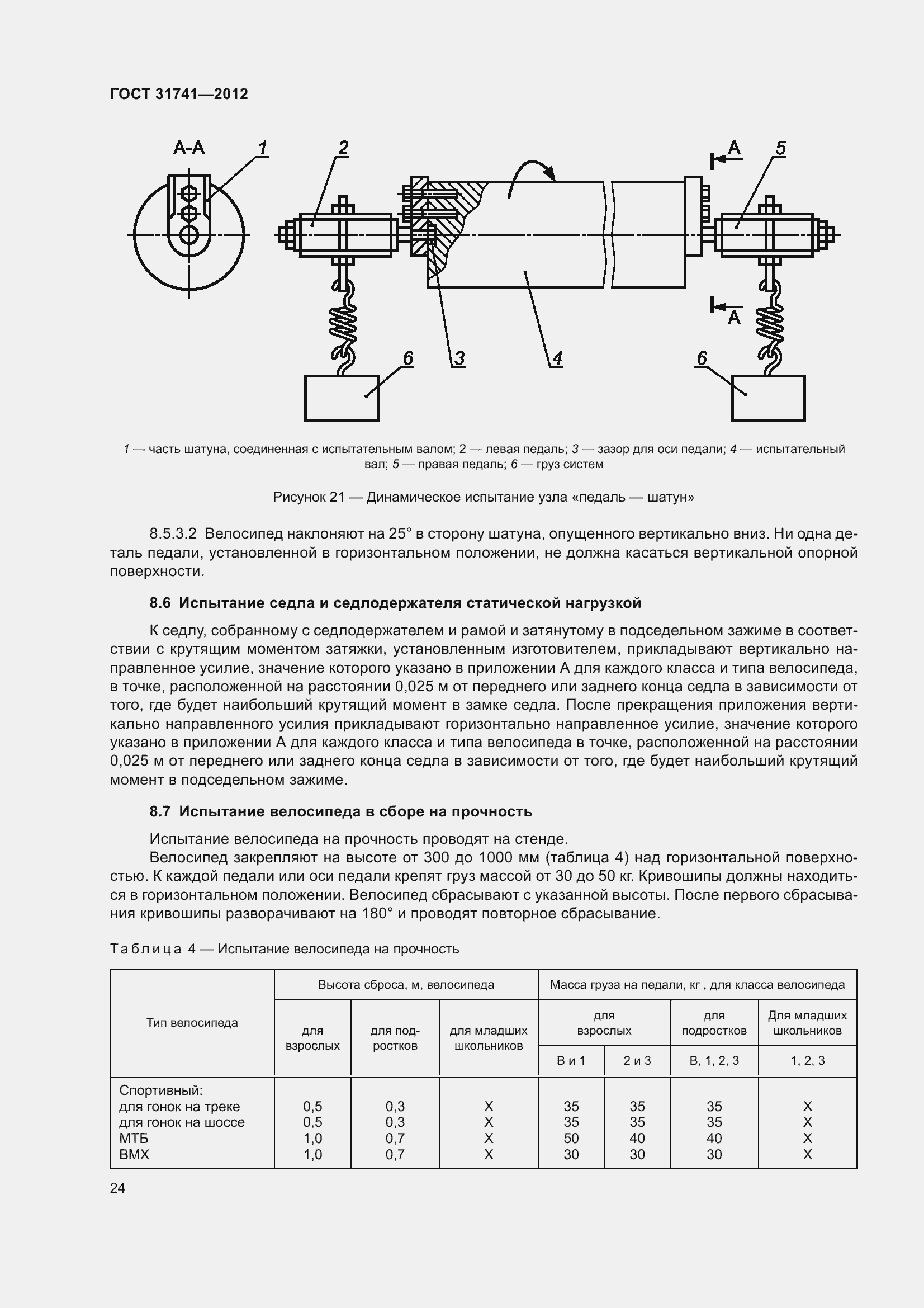 Страница 30 ГОСТ 31741-2012
