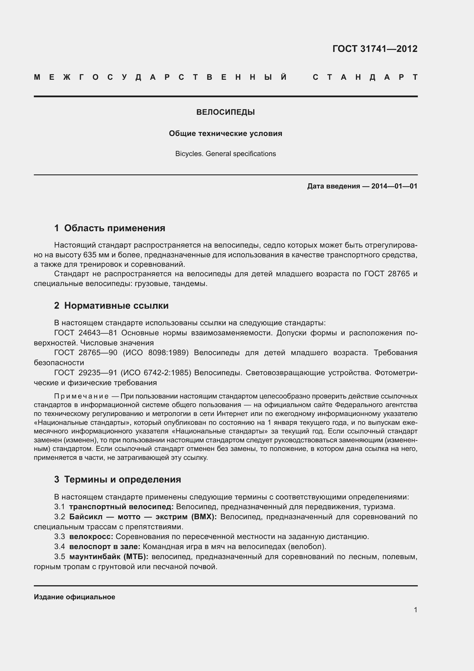 Страница 7 ГОСТ 31741-2012