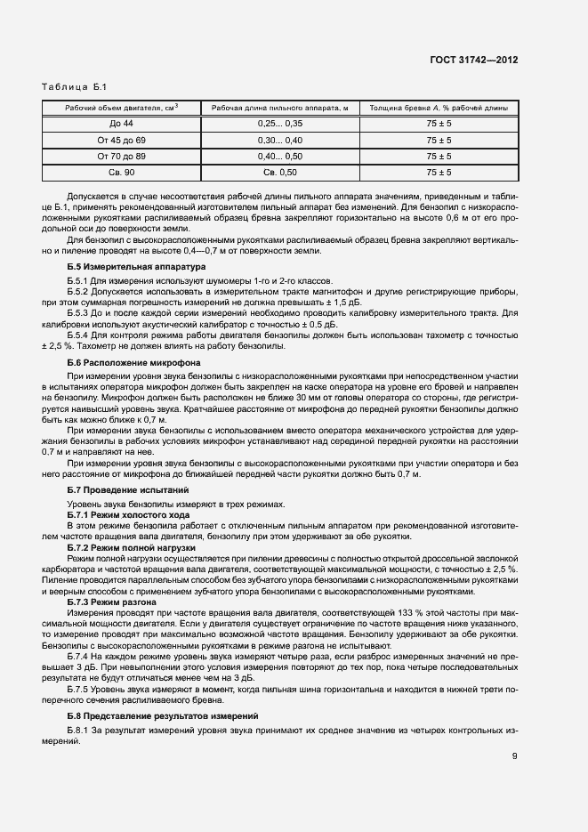 Страница 13 ГОСТ 31742-2012