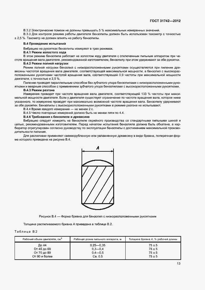 Страница 17 ГОСТ 31742-2012
