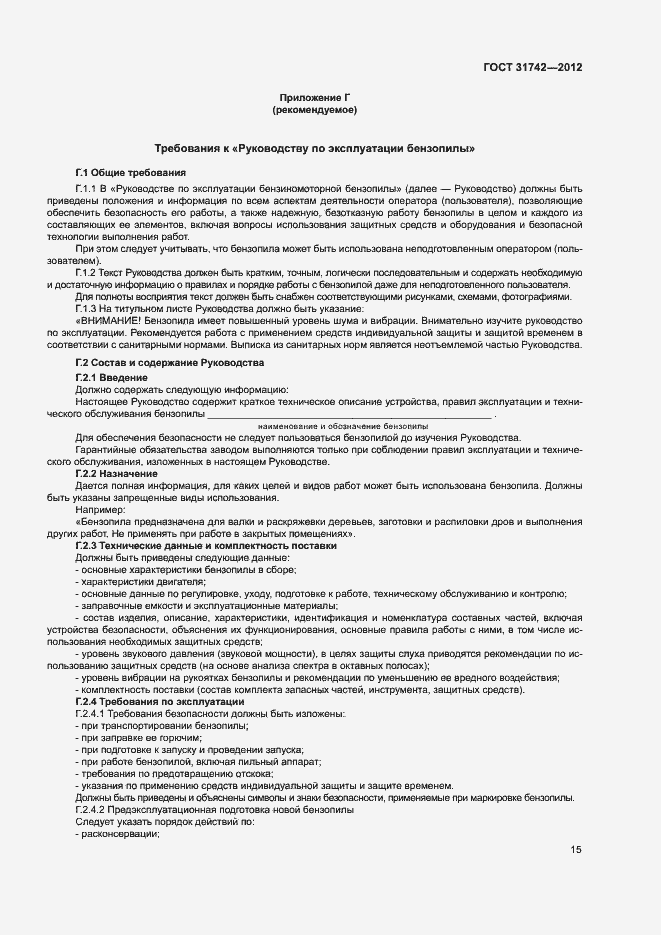 Страница 19 ГОСТ 31742-2012