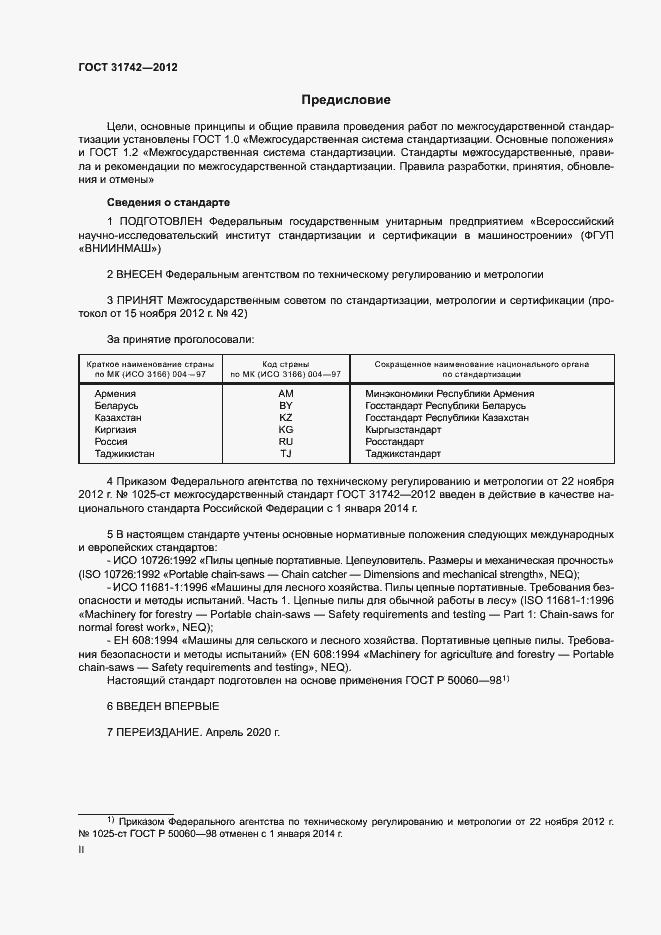 Страница 2 ГОСТ 31742-2012