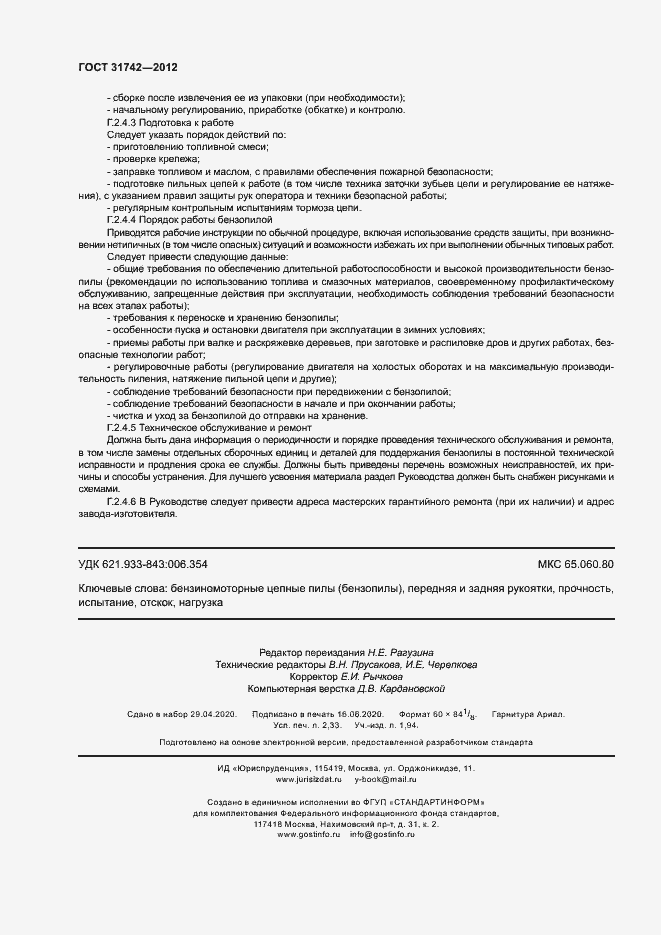 Страница 20 ГОСТ 31742-2012