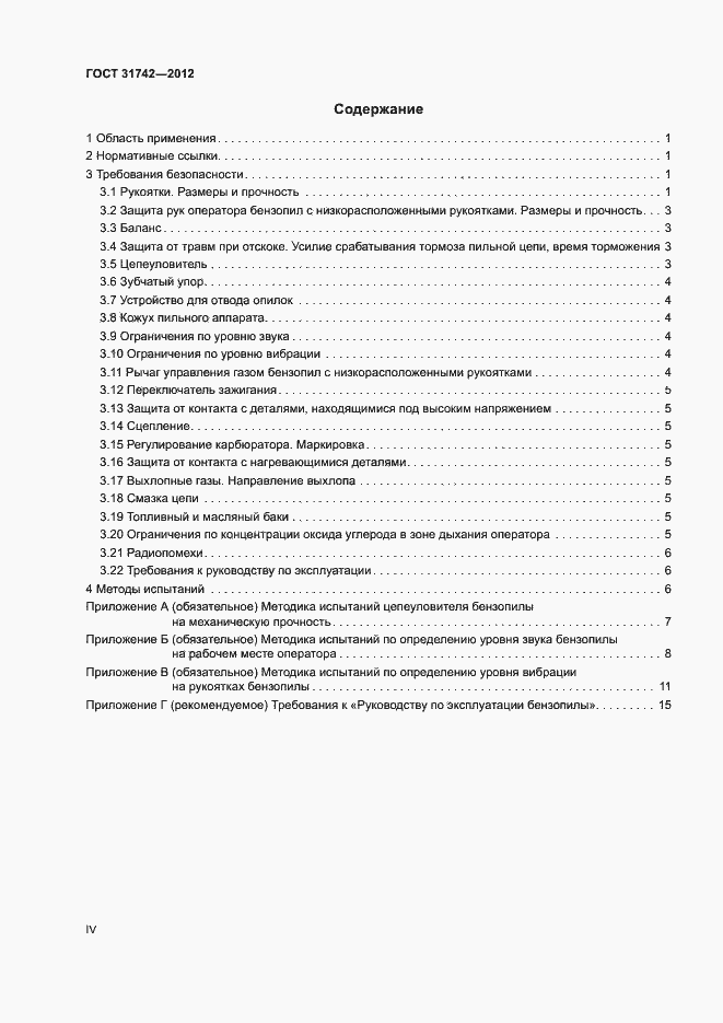 Страница 4 ГОСТ 31742-2012