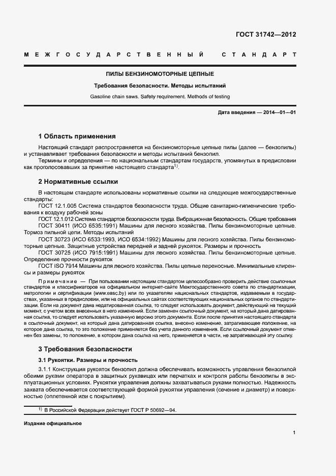 Страница 5 ГОСТ 31742-2012