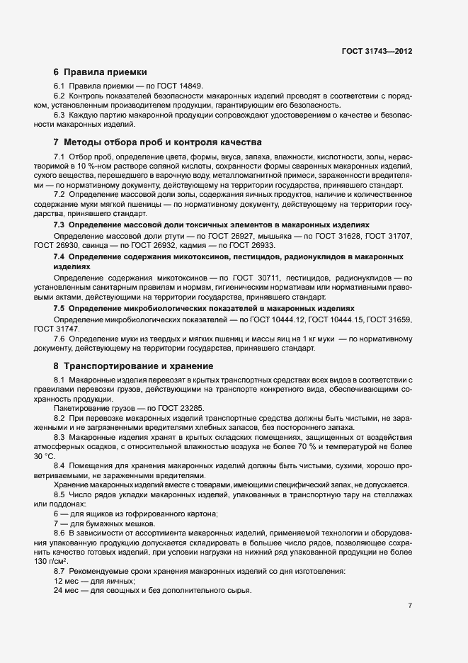 Страница 11 ГОСТ 31743-2012