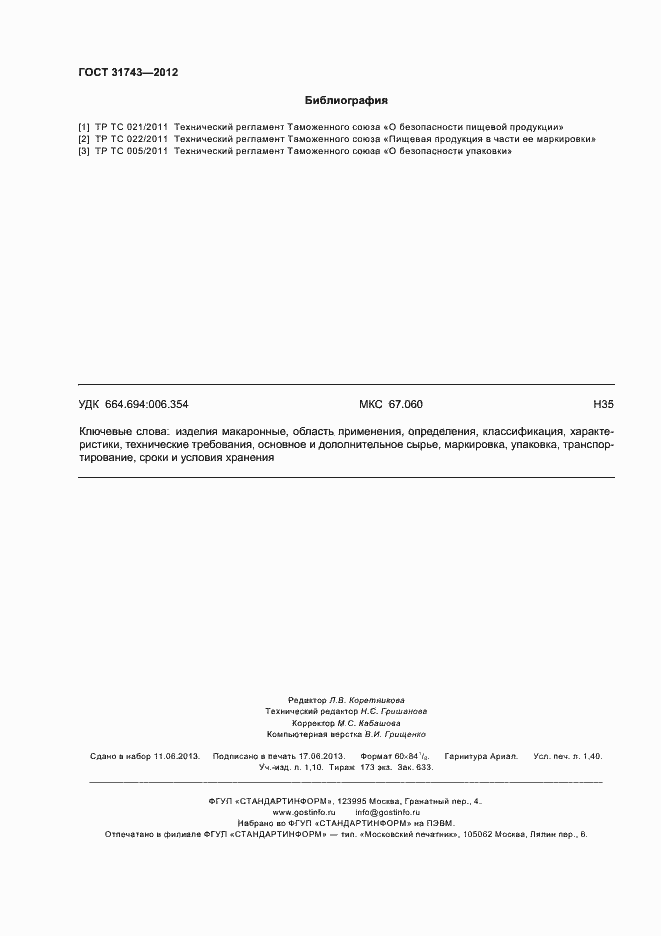 Страница 12 ГОСТ 31743-2012