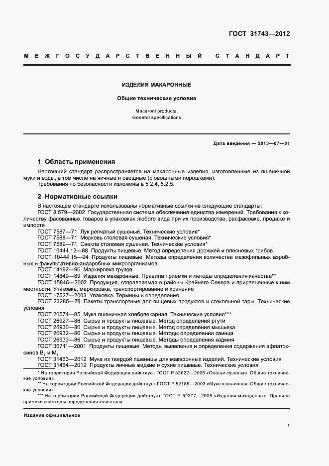 Страница 5 ГОСТ 31743-2012