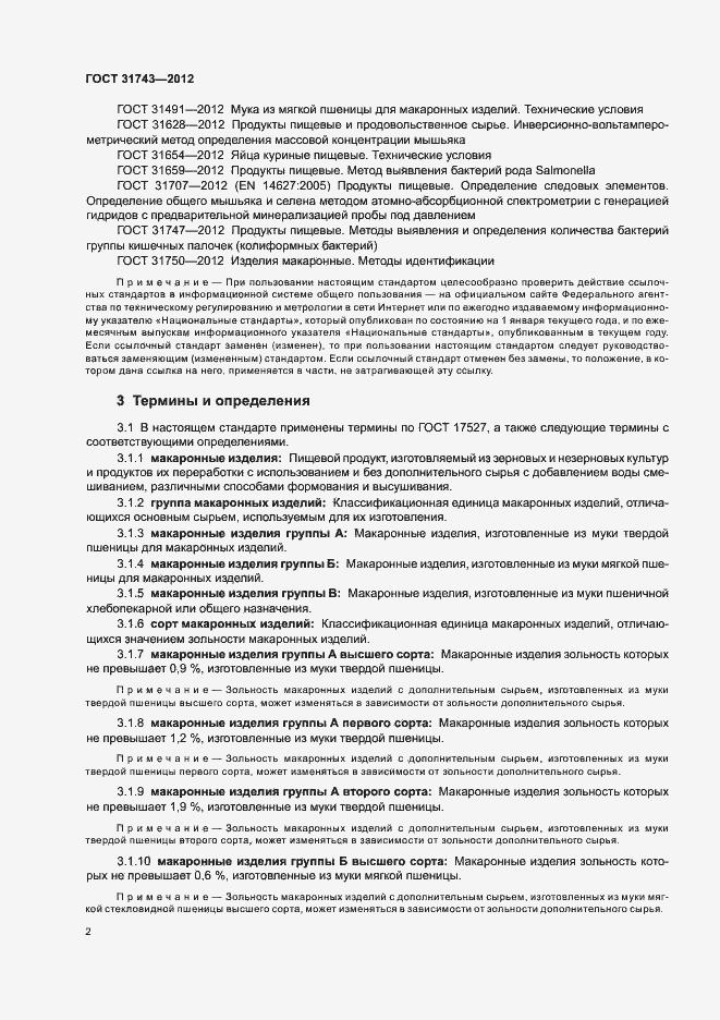 Страница 6 ГОСТ 31743-2012