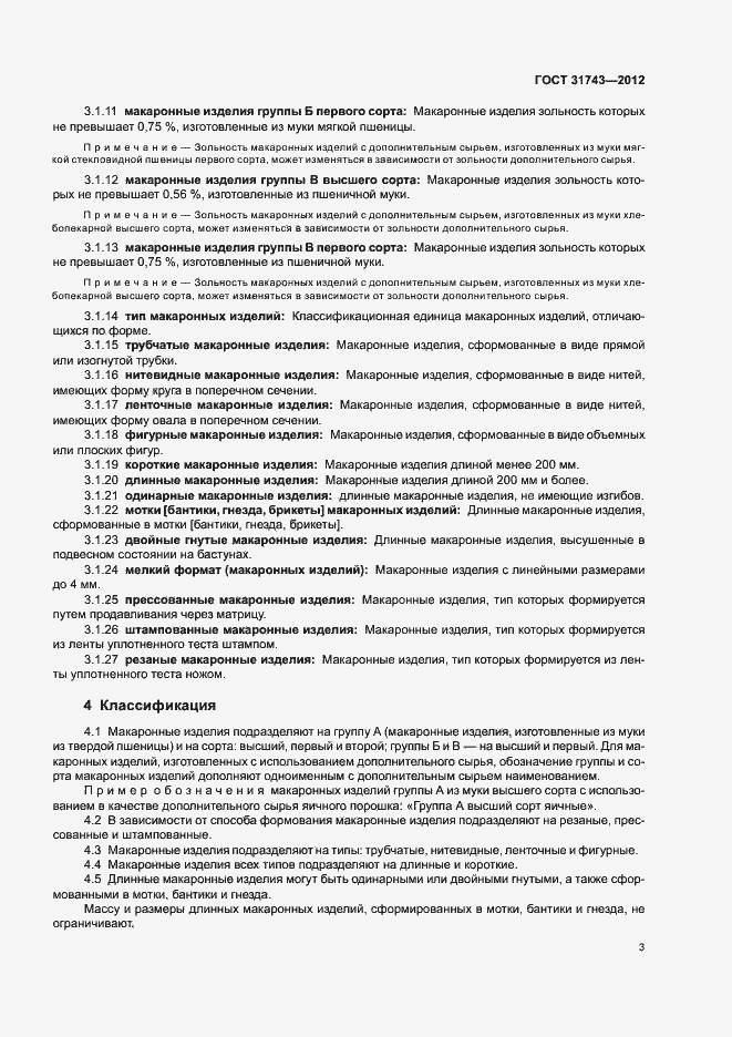 Страница 7 ГОСТ 31743-2012