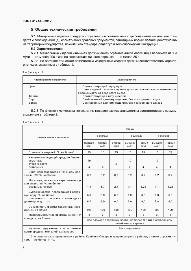 Страница 8 ГОСТ 31743-2012
