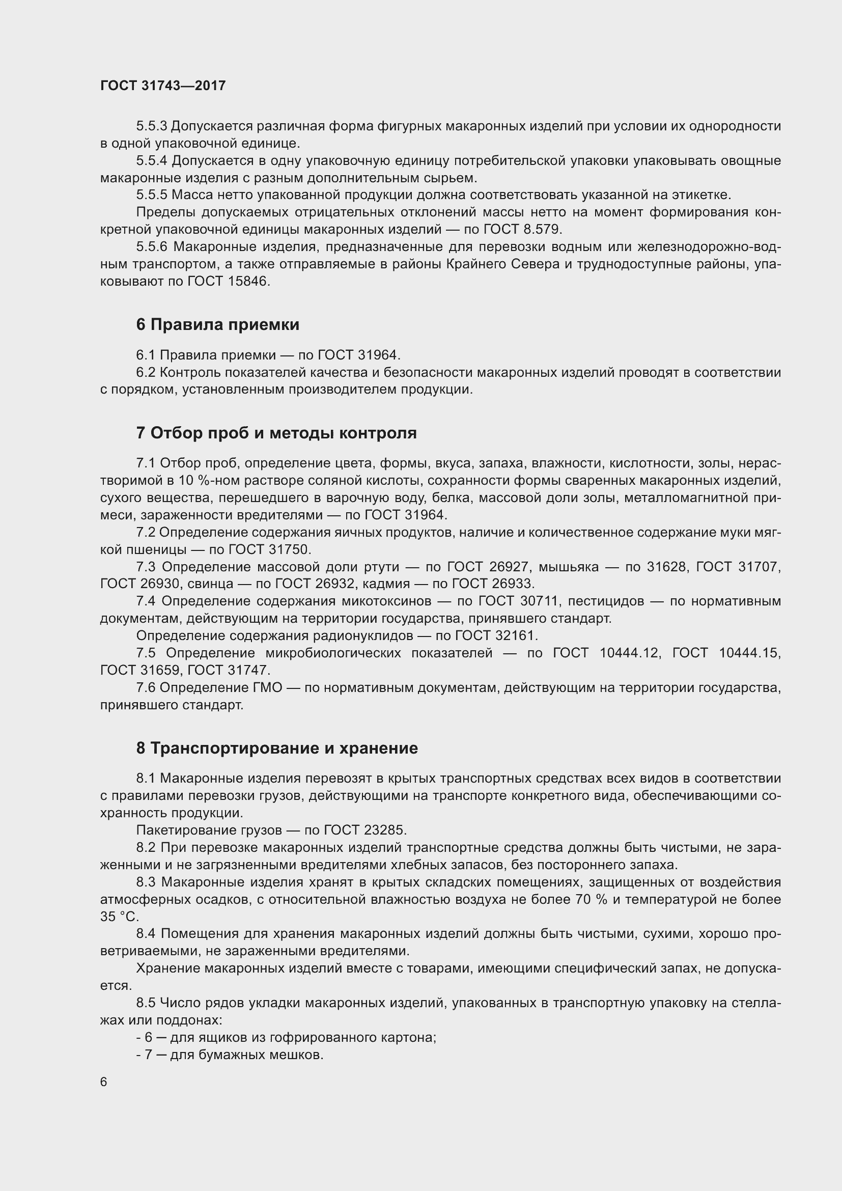 Страница 10 ГОСТ 31743-2017