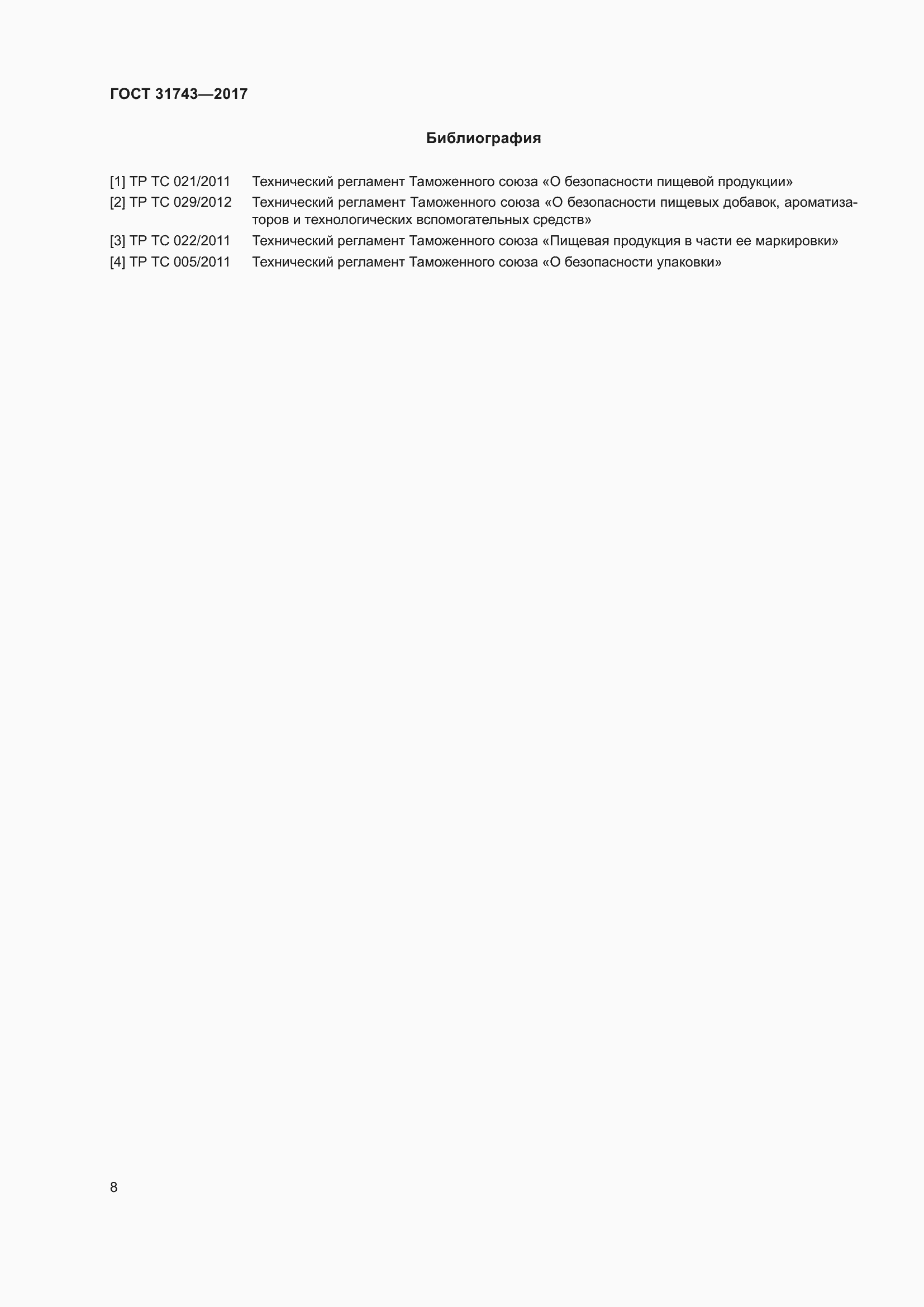 Страница 12 ГОСТ 31743-2017