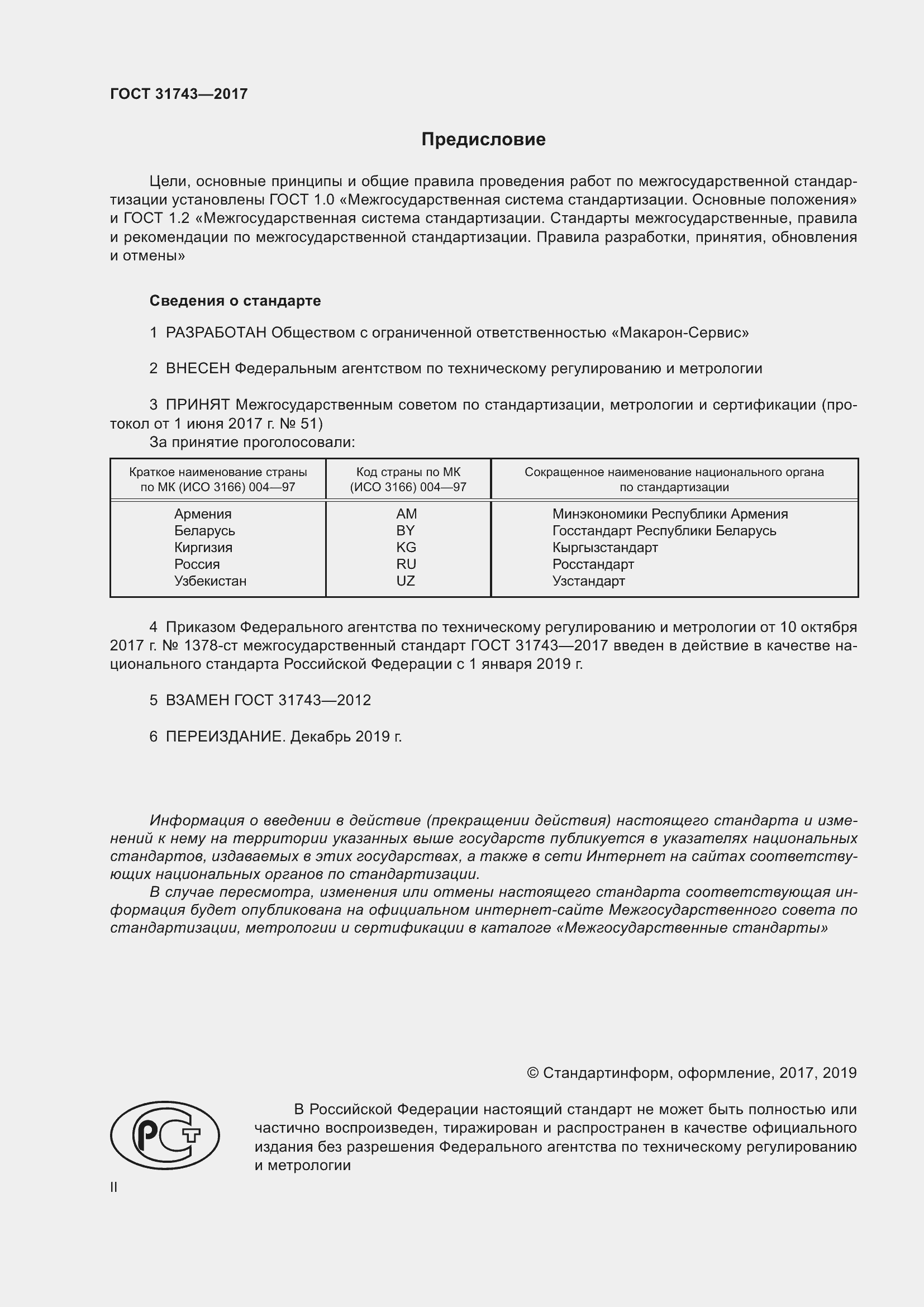 Страница 2 ГОСТ 31743-2017