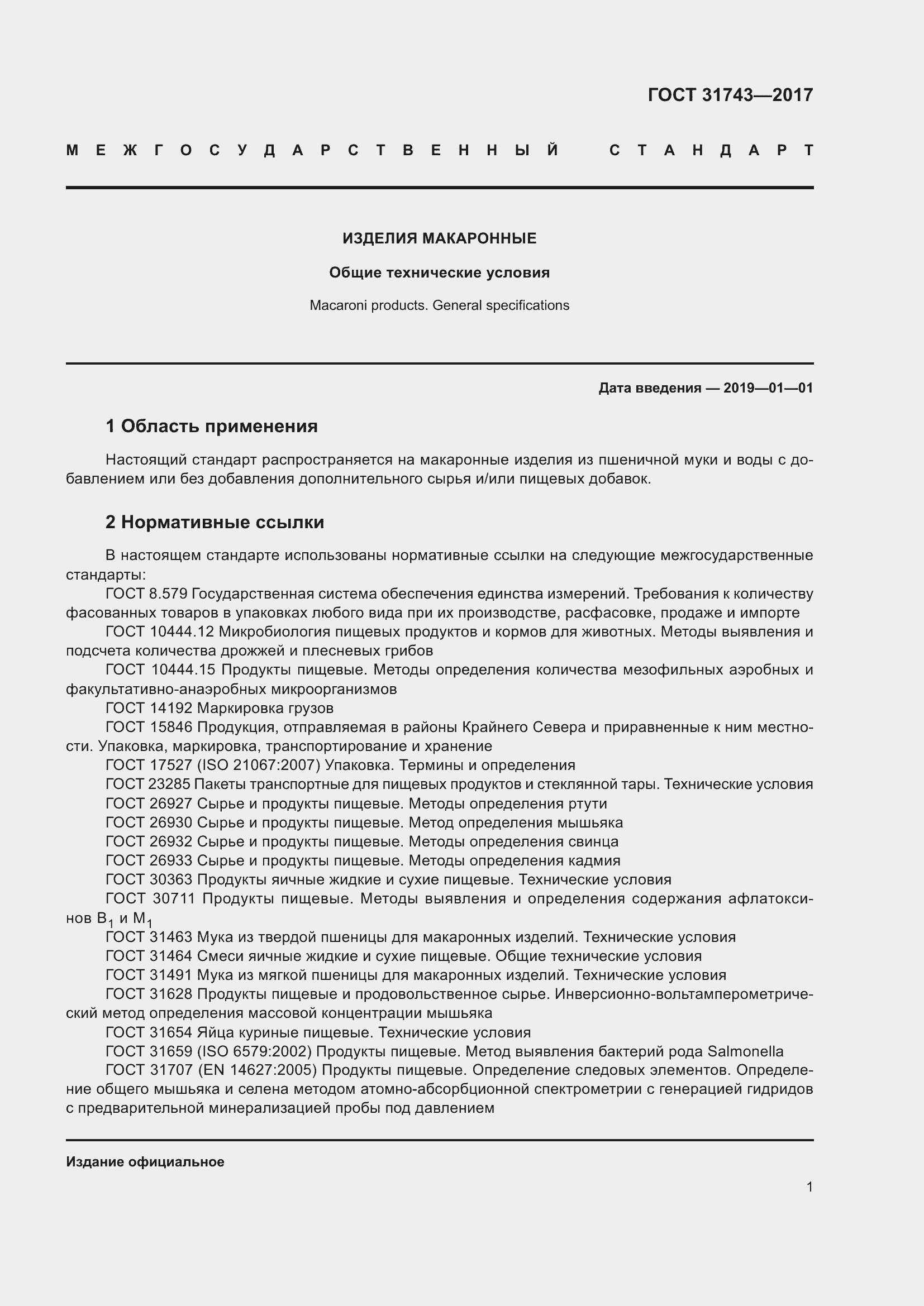 Страница 5 ГОСТ 31743-2017