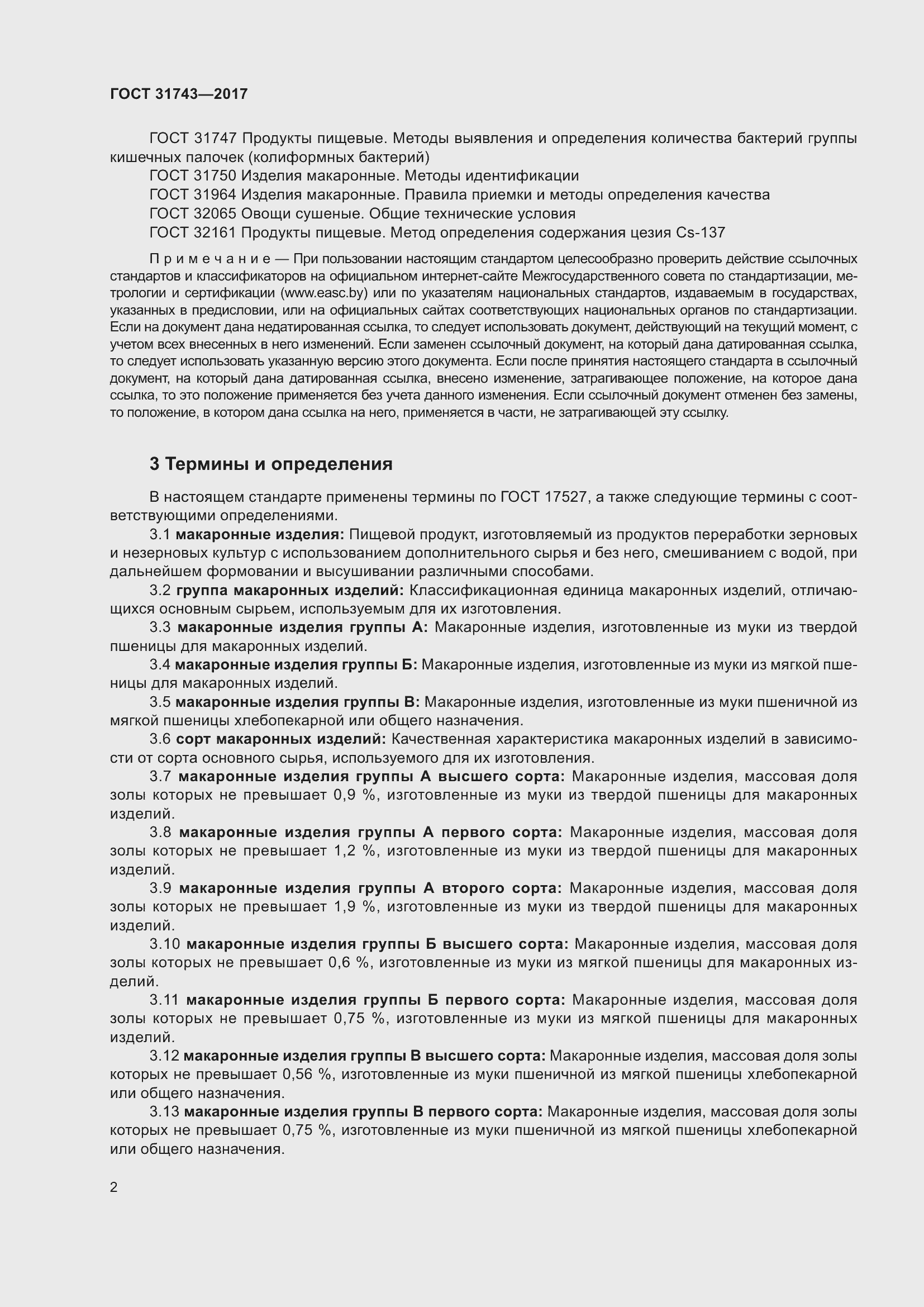 Страница 6 ГОСТ 31743-2017