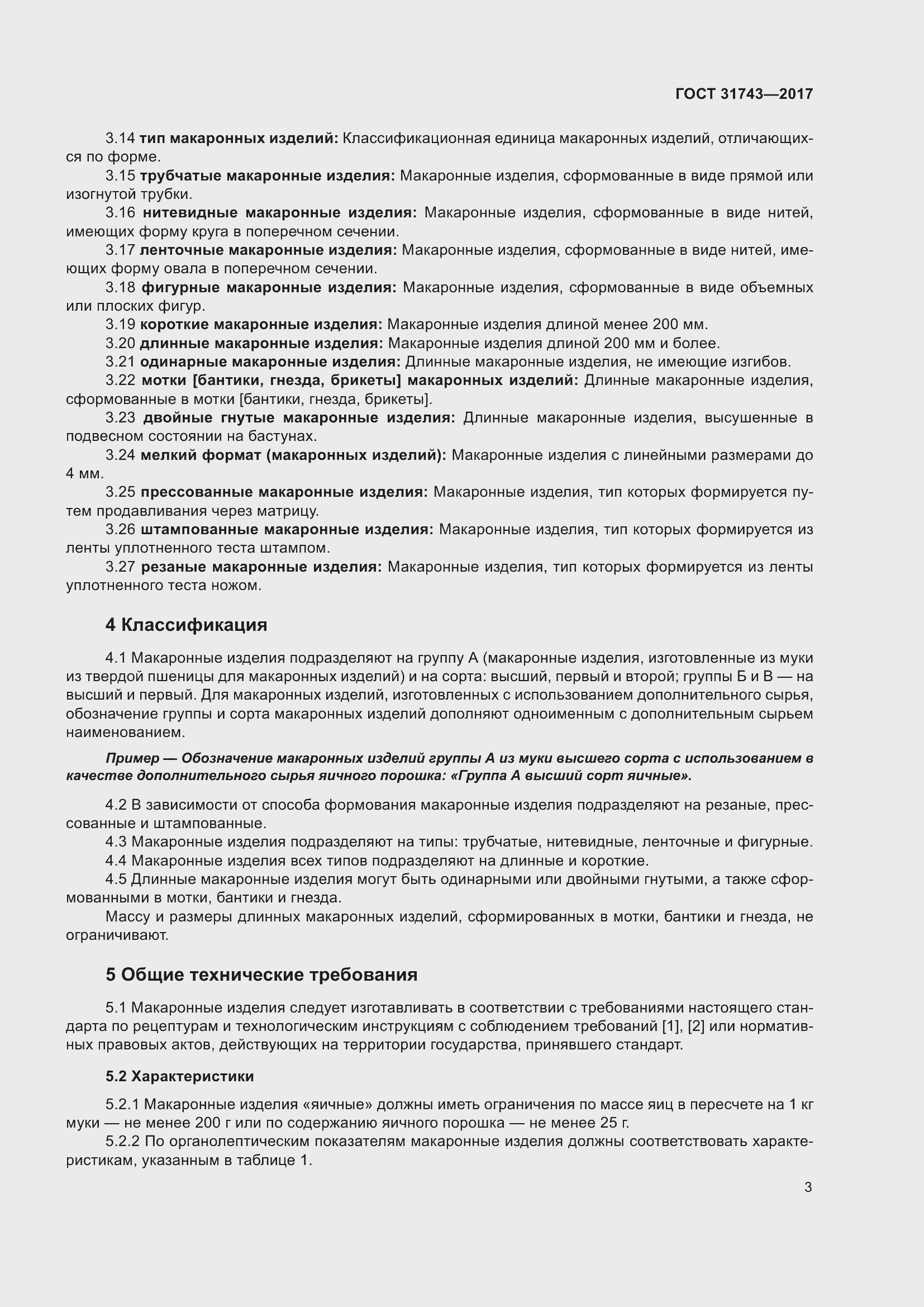 Страница 7 ГОСТ 31743-2017