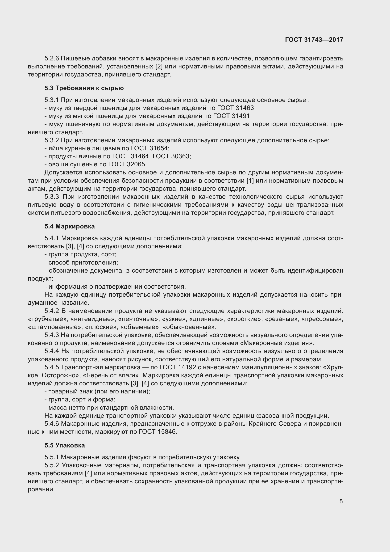 Страница 9 ГОСТ 31743-2017