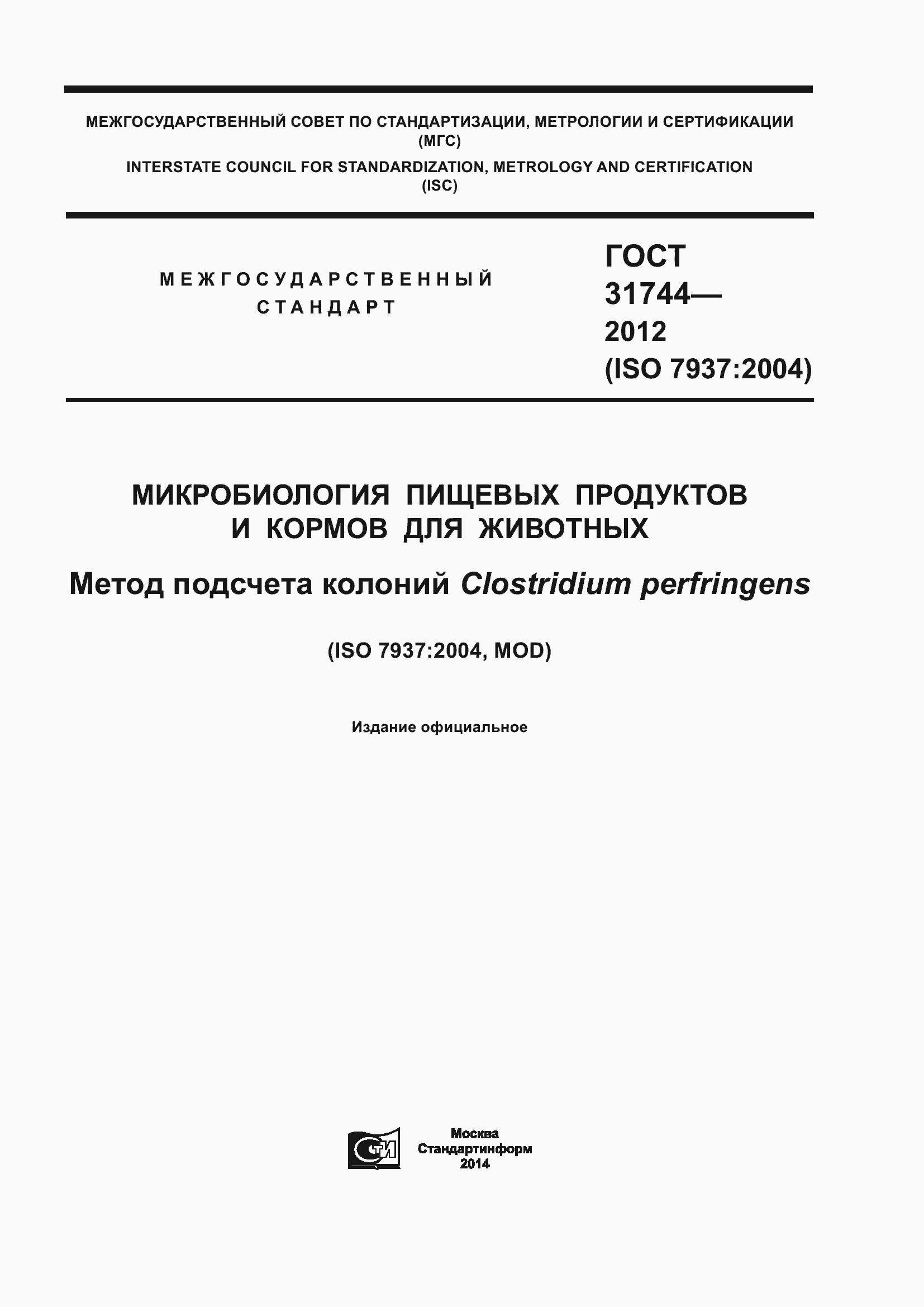 Страница 1 ГОСТ 31744-2012