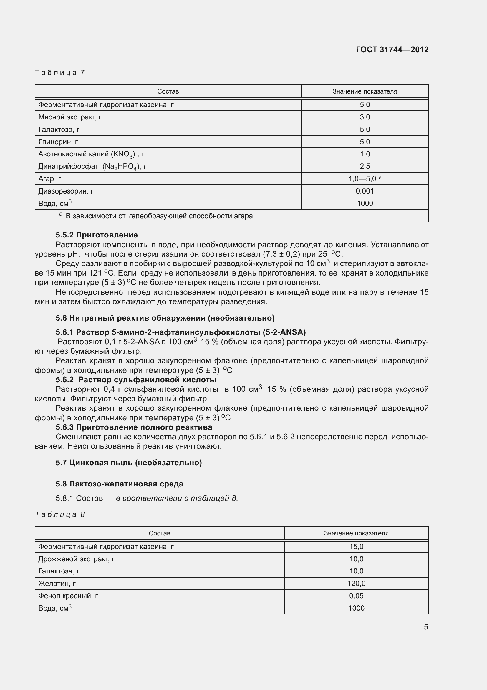 Страница 10 ГОСТ 31744-2012