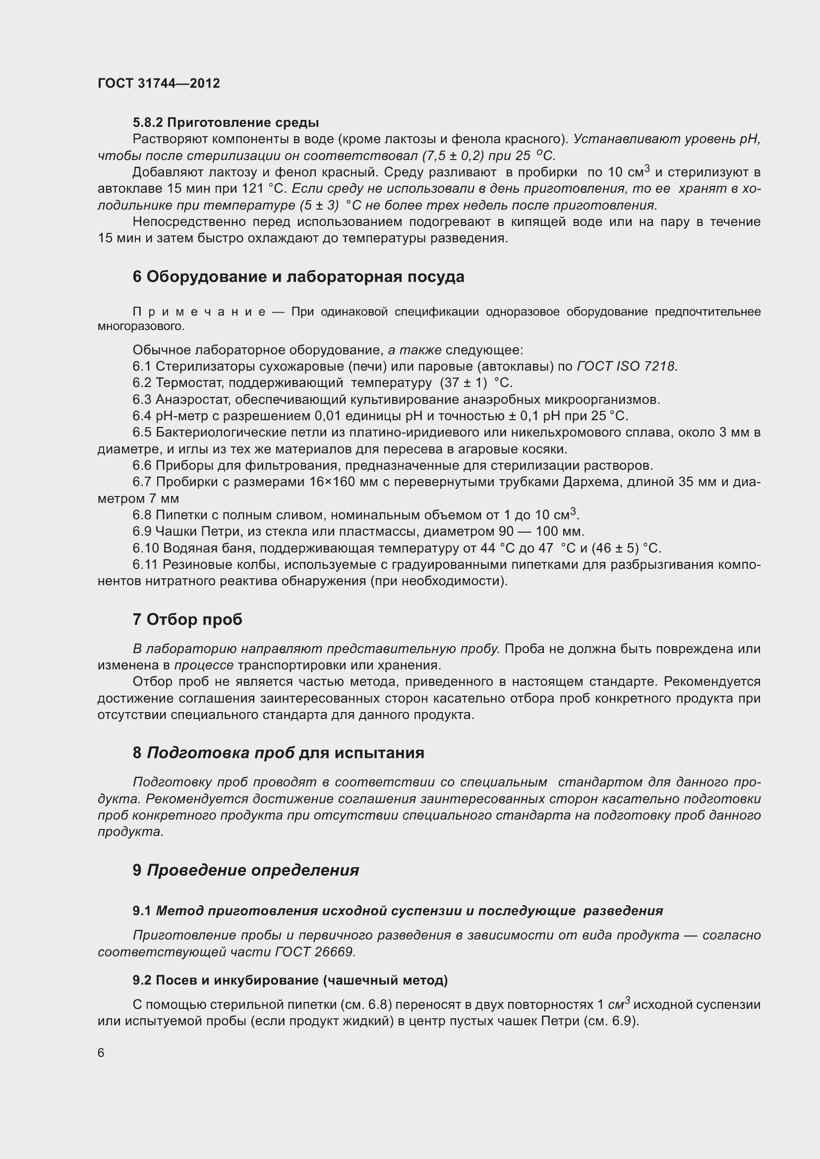 Страница 11 ГОСТ 31744-2012