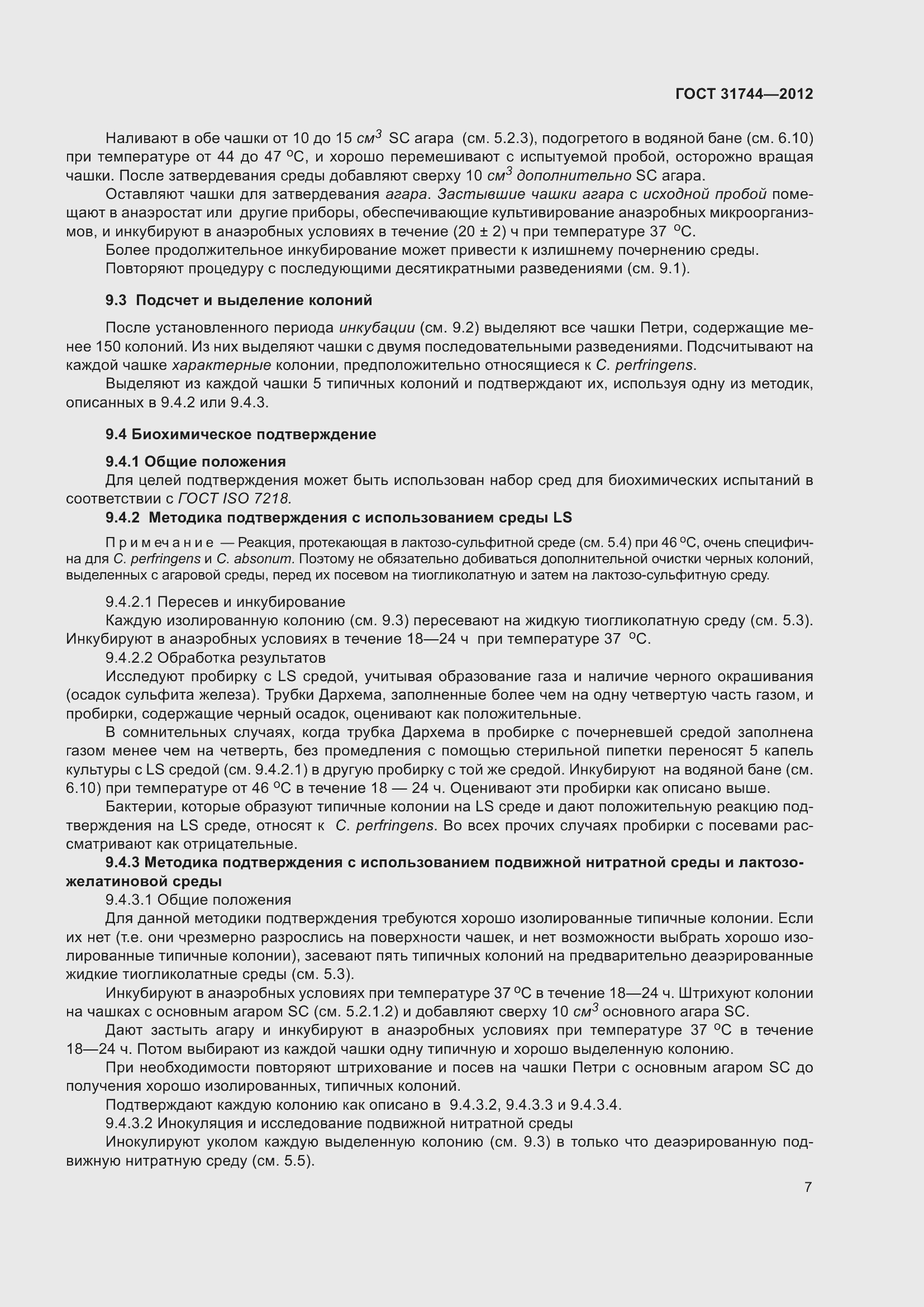 Страница 12 ГОСТ 31744-2012