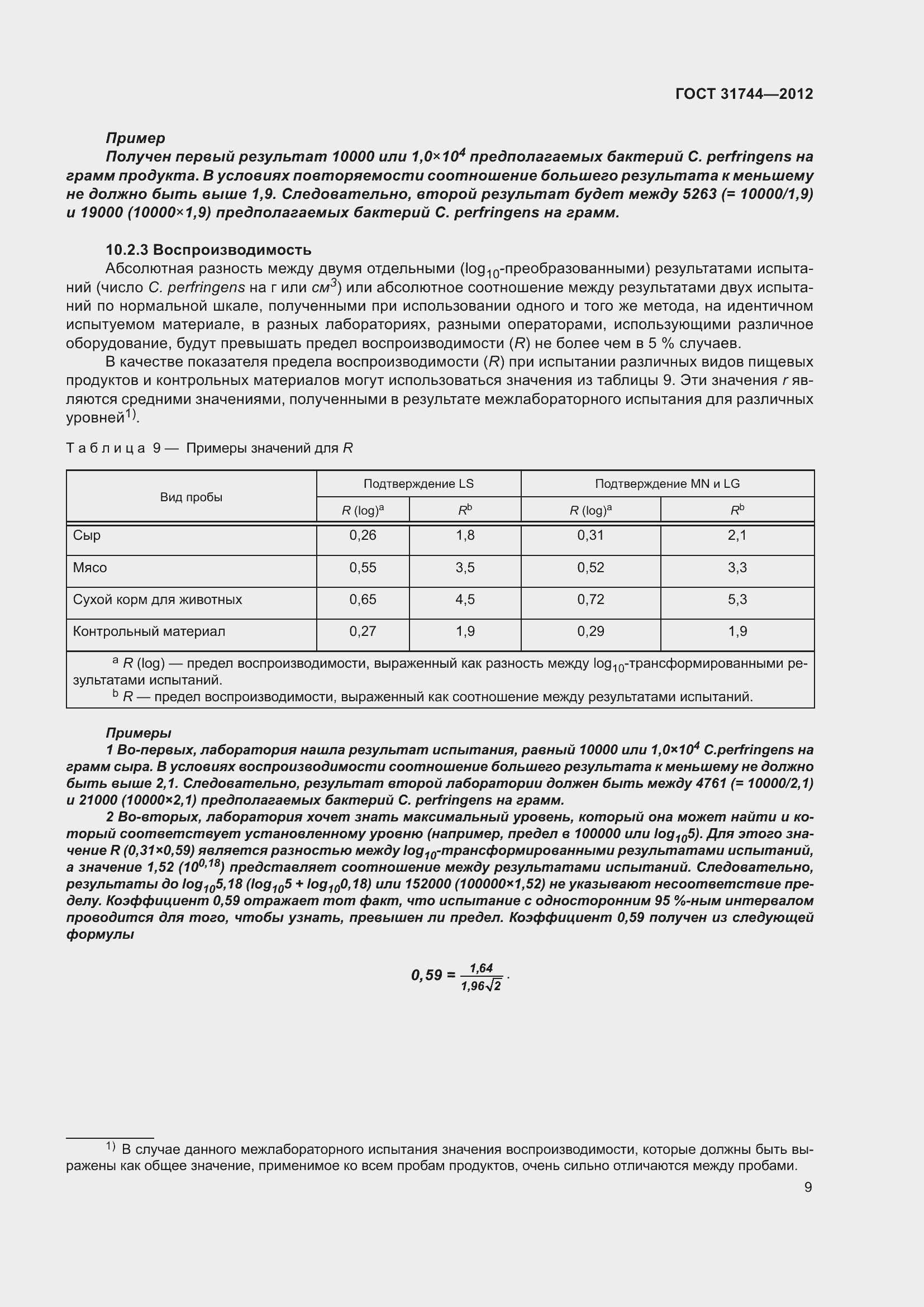 Страница 14 ГОСТ 31744-2012