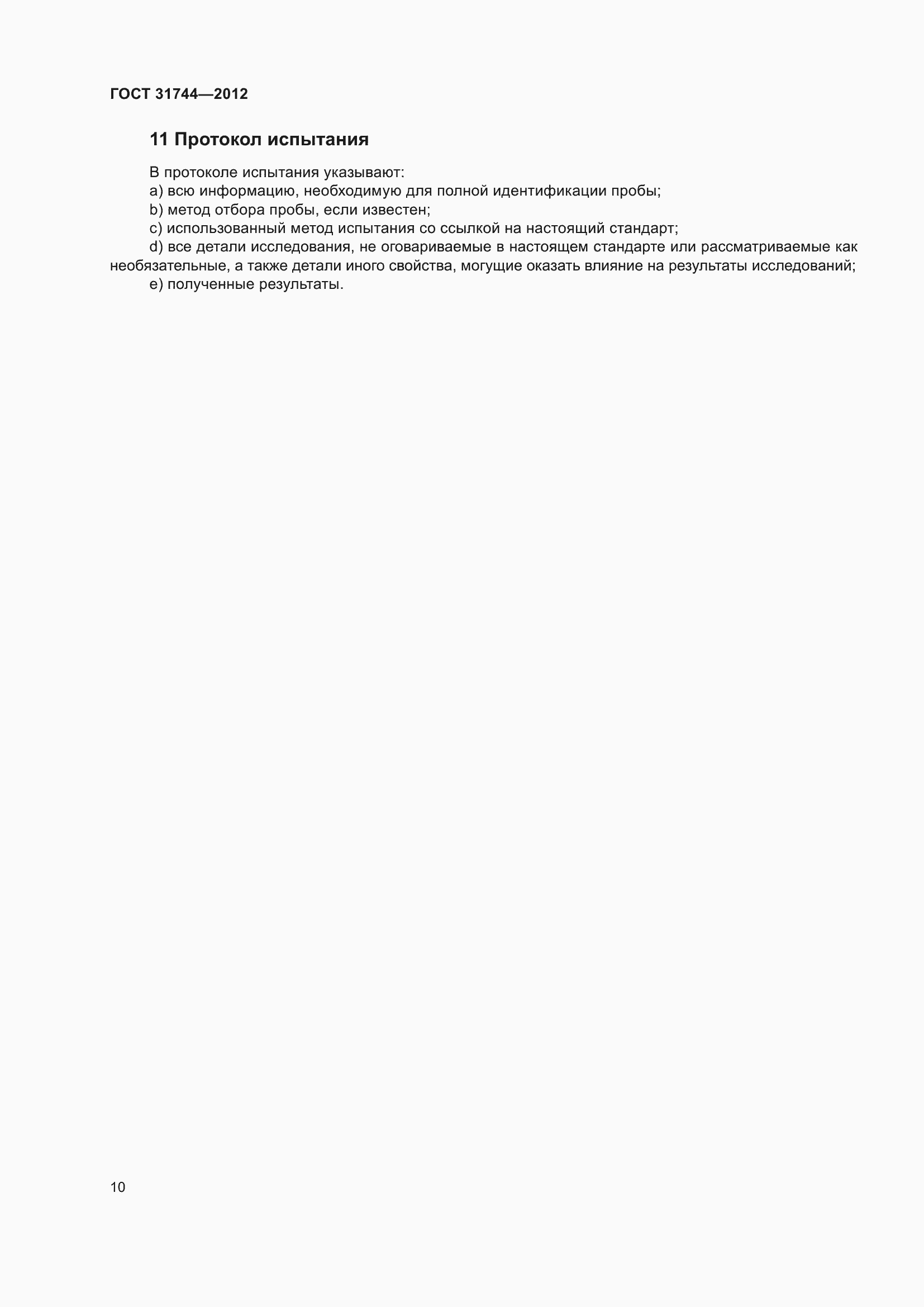 Страница 15 ГОСТ 31744-2012