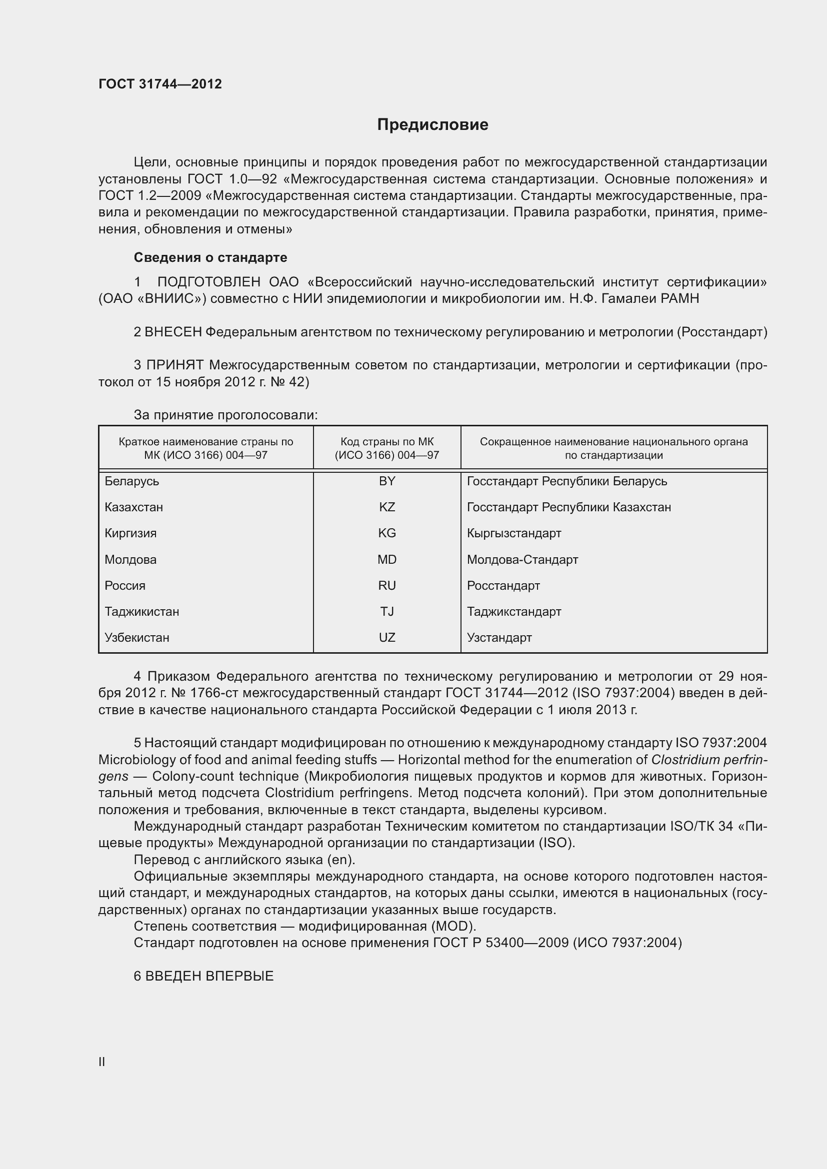 Страница 2 ГОСТ 31744-2012