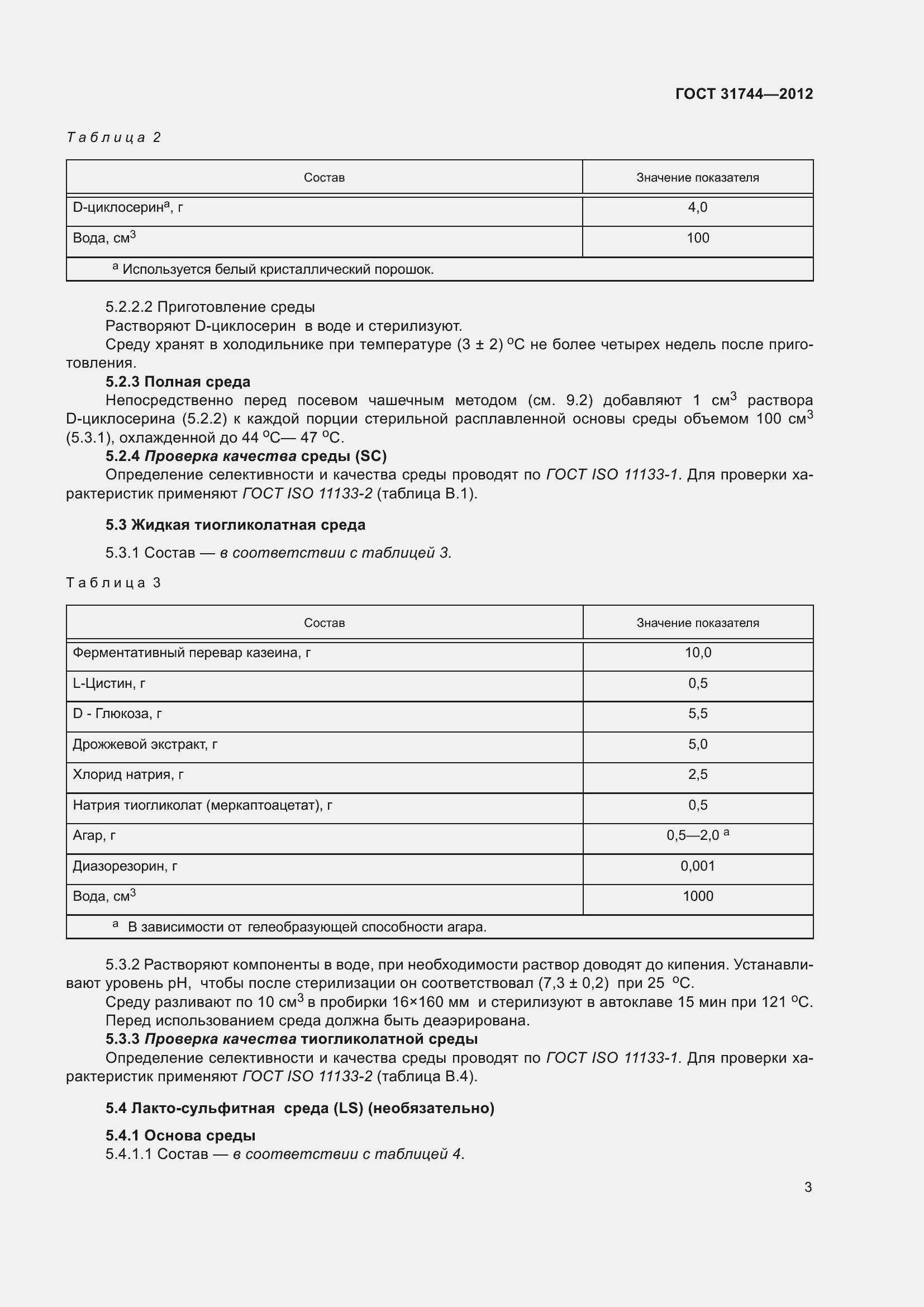 Страница 8 ГОСТ 31744-2012