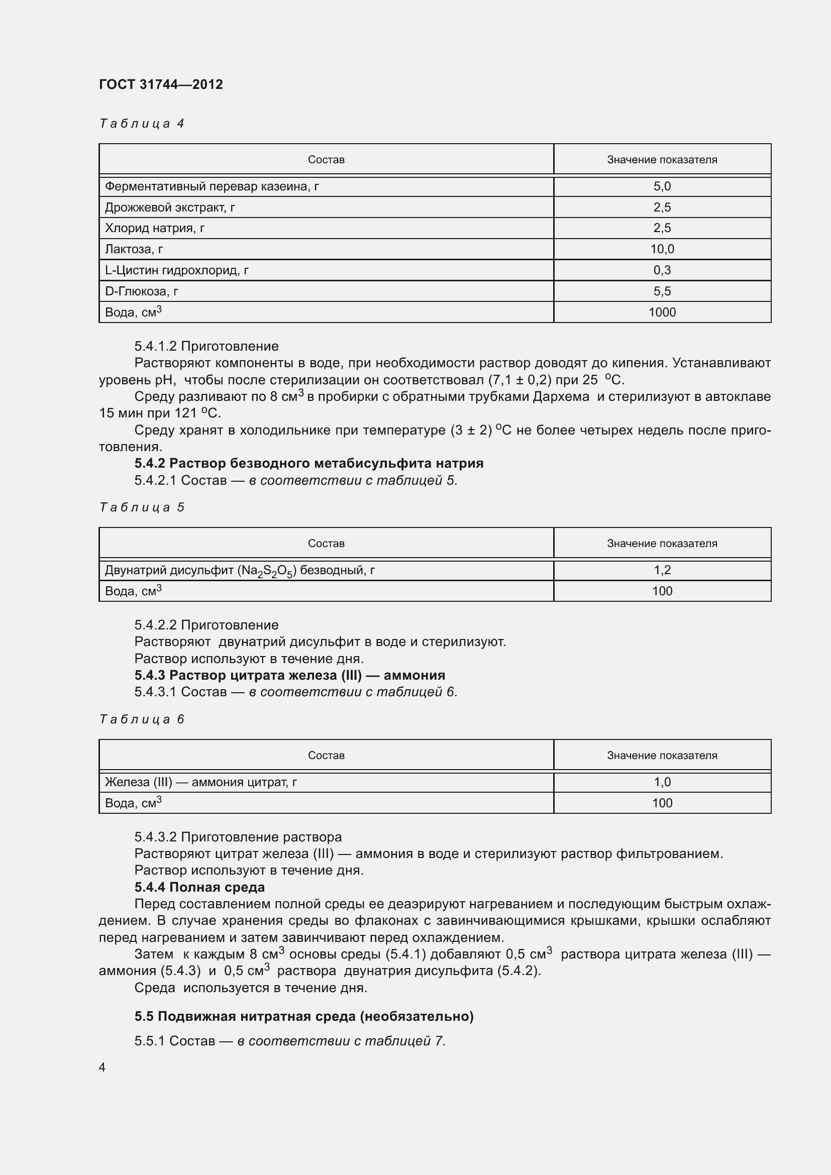 Страница 9 ГОСТ 31744-2012