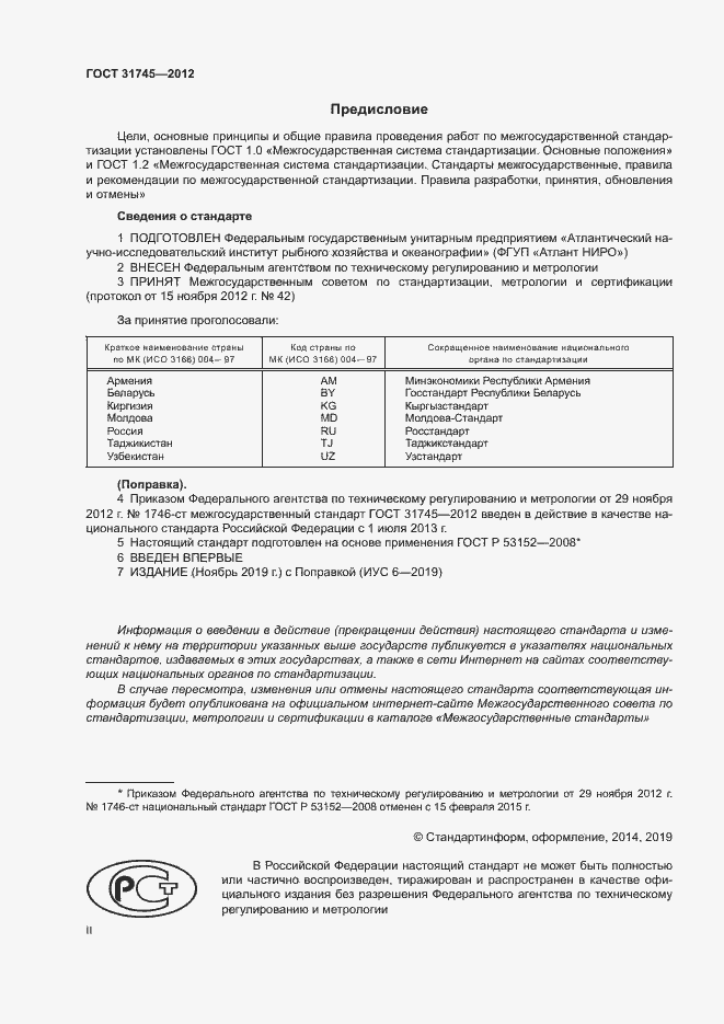 Страница 2 ГОСТ 31745-2012