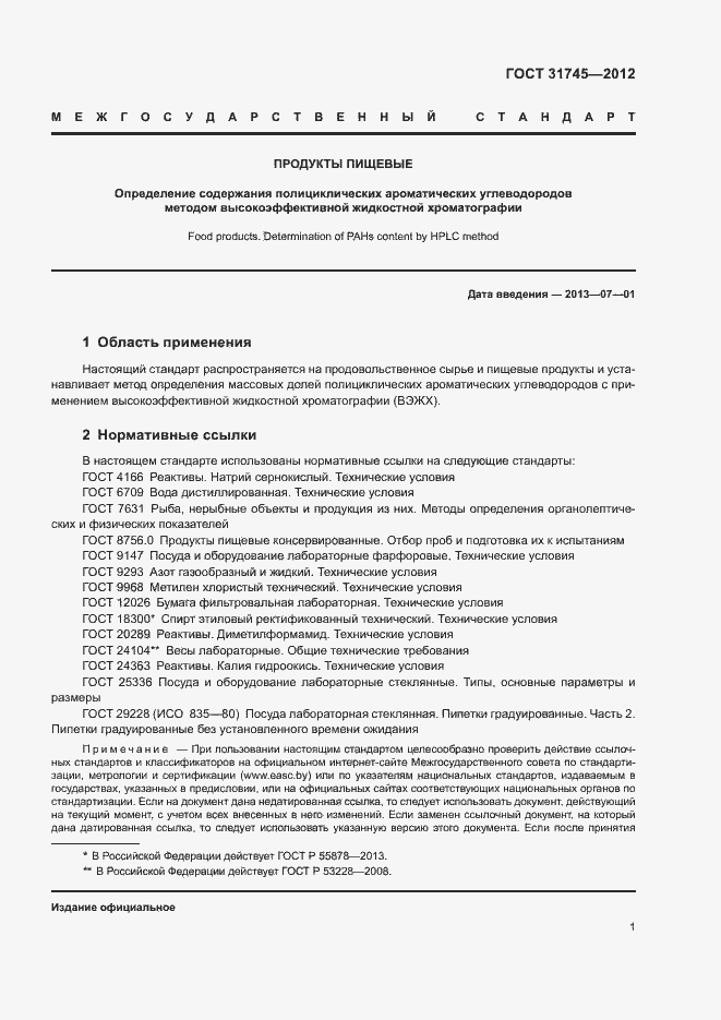 Страница 3 ГОСТ 31745-2012