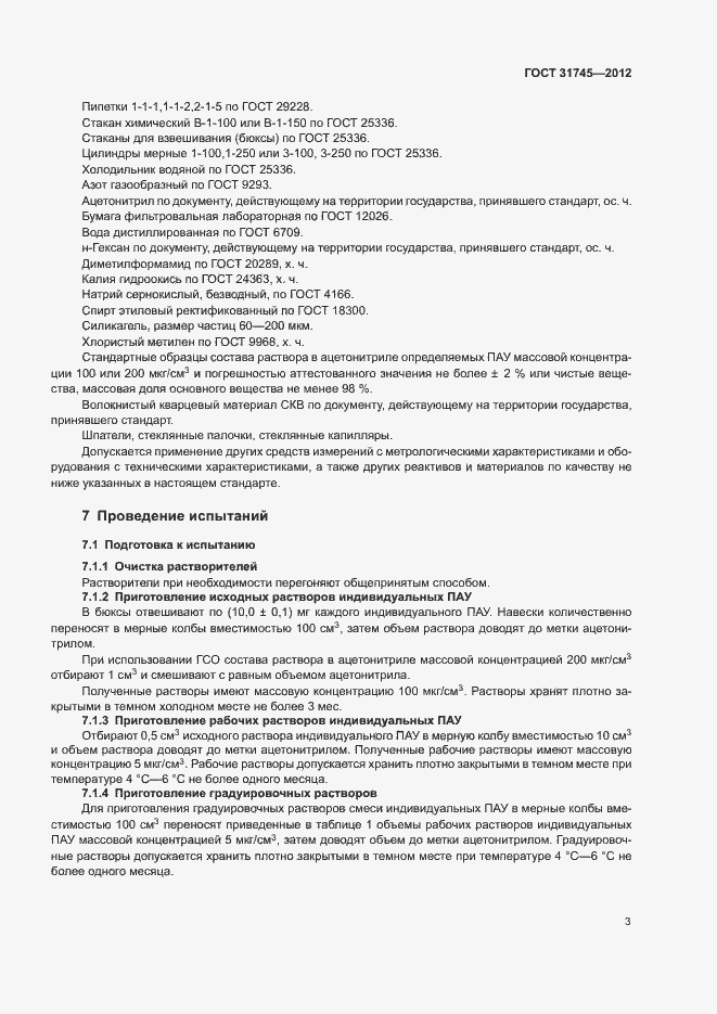 Страница 5 ГОСТ 31745-2012