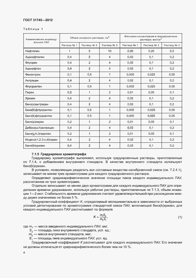 Страница 6 ГОСТ 31745-2012