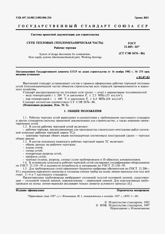 Страница 2 ГОСТ 21.605-82