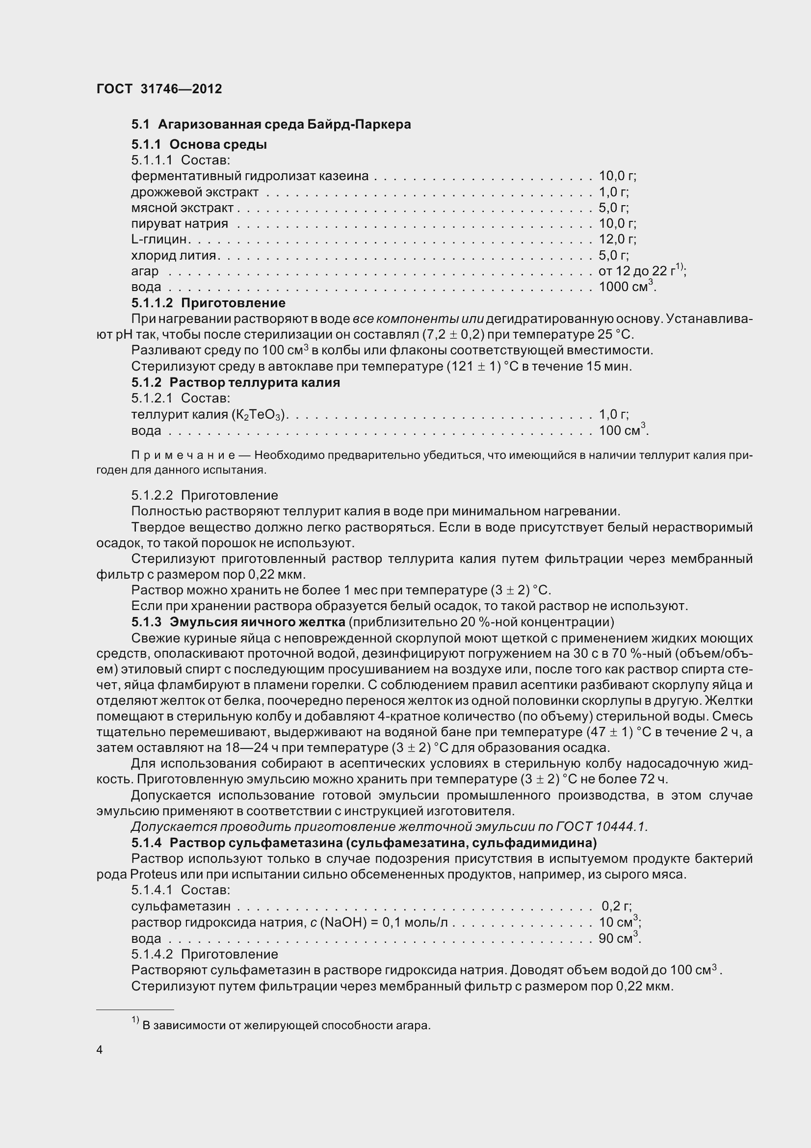 Страница 10 ГОСТ 31746-2012