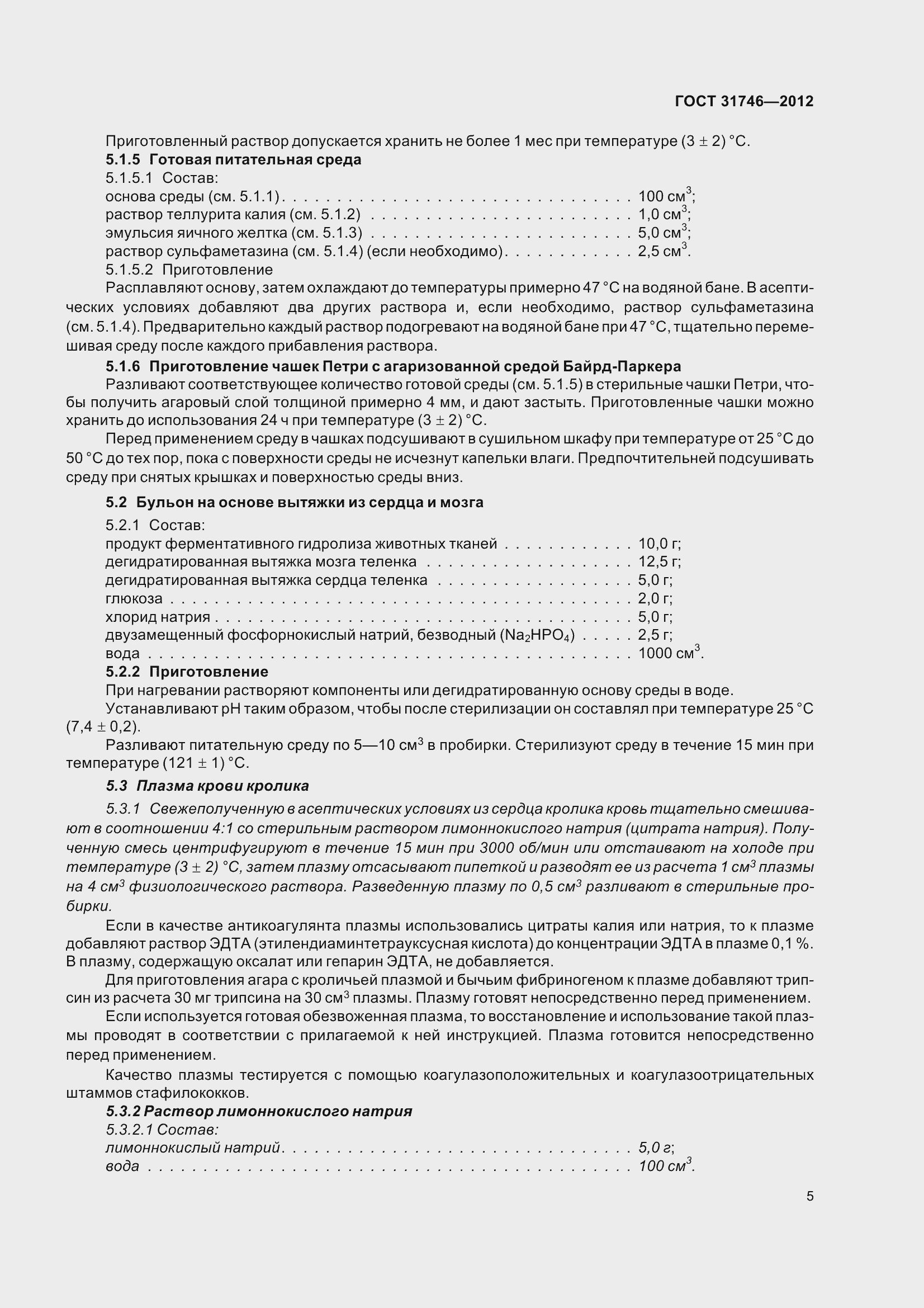 Страница 11 ГОСТ 31746-2012