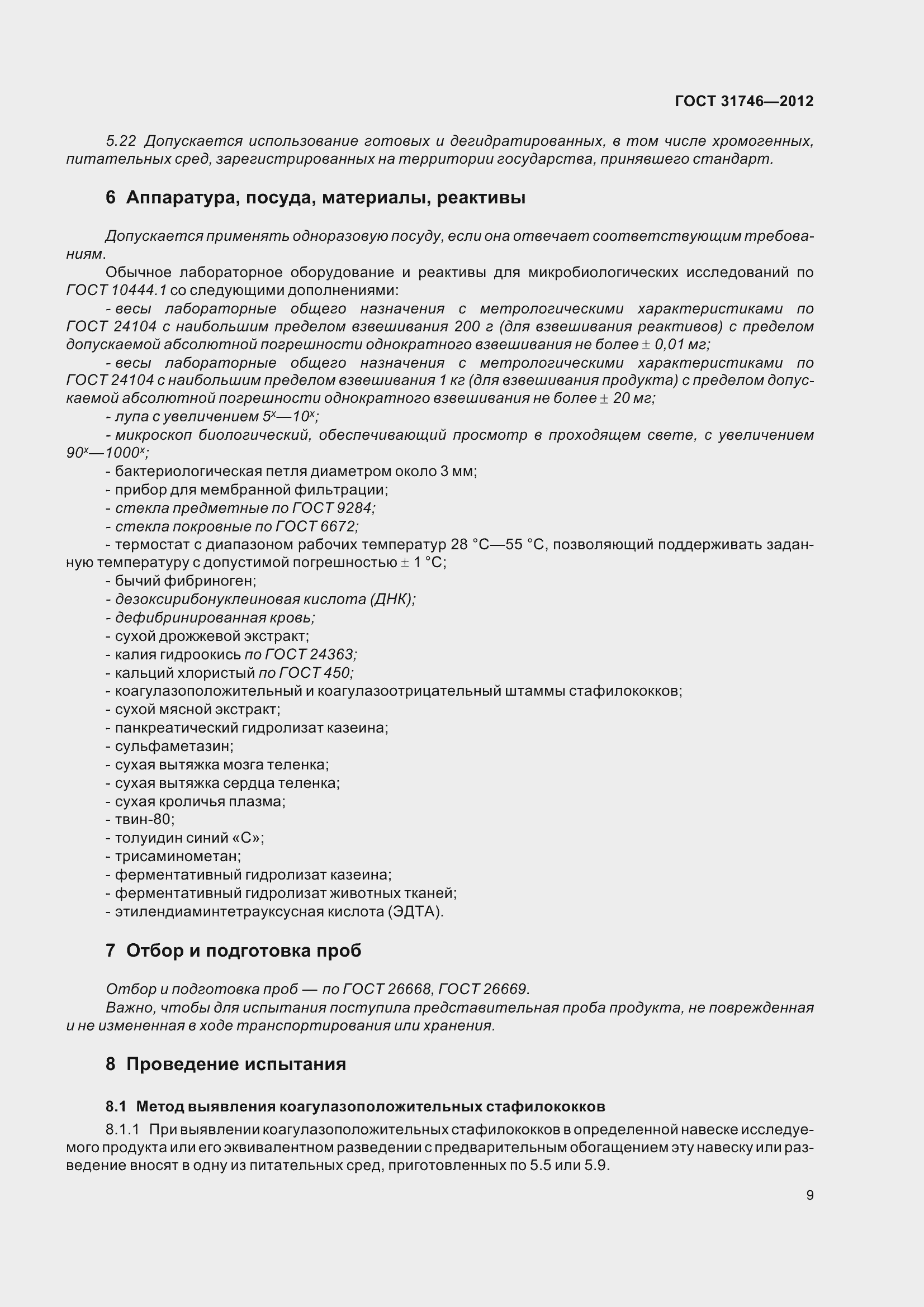 Страница 15 ГОСТ 31746-2012