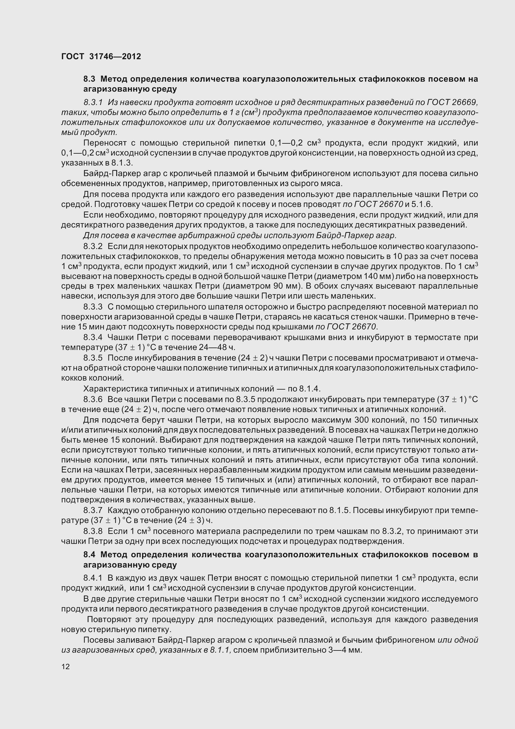 Страница 18 ГОСТ 31746-2012