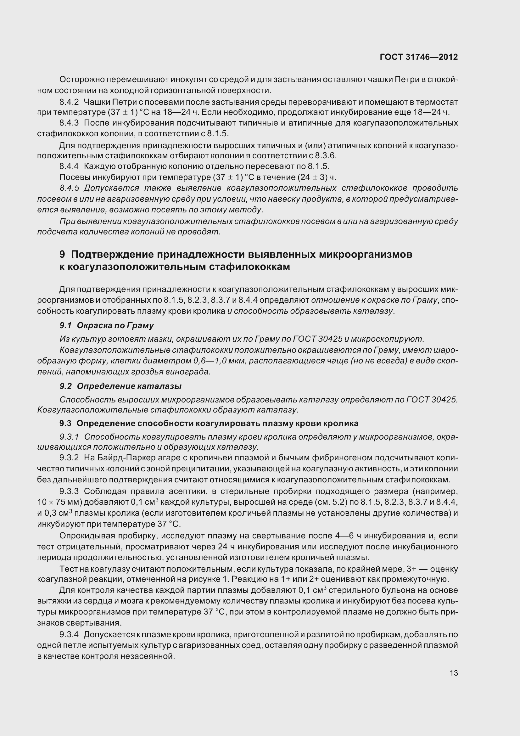 Страница 19 ГОСТ 31746-2012