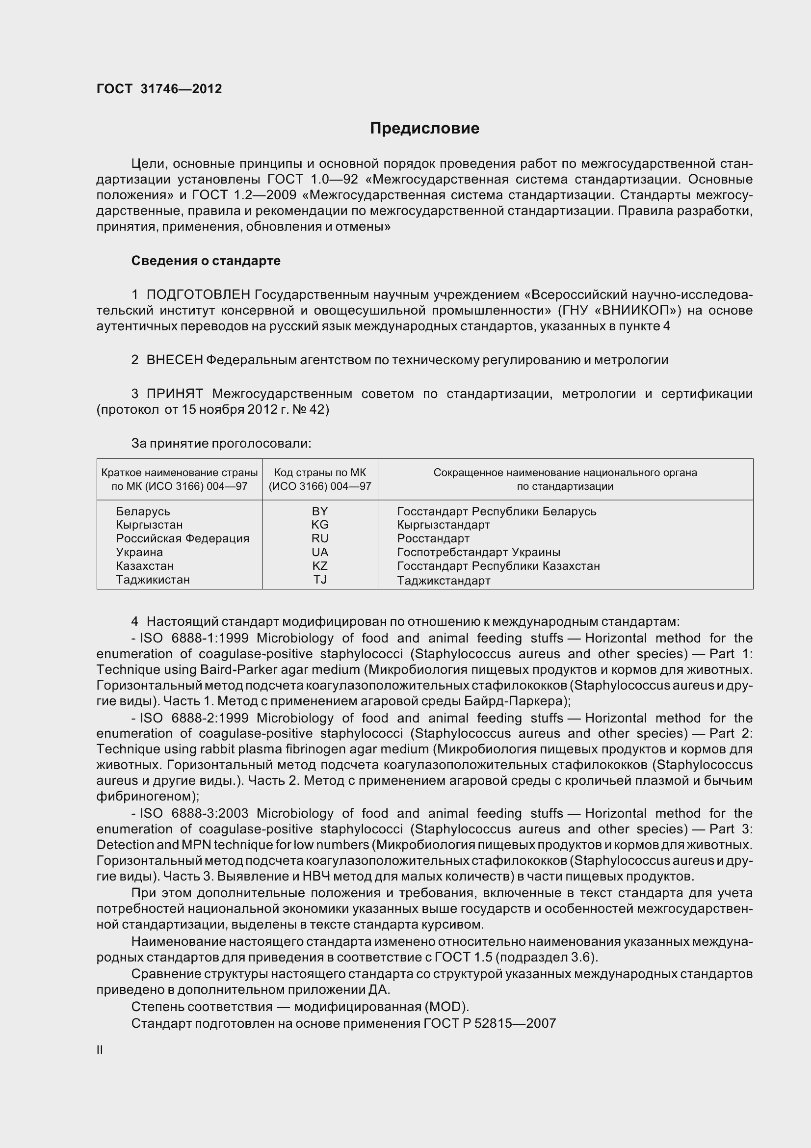 Страница 2 ГОСТ 31746-2012