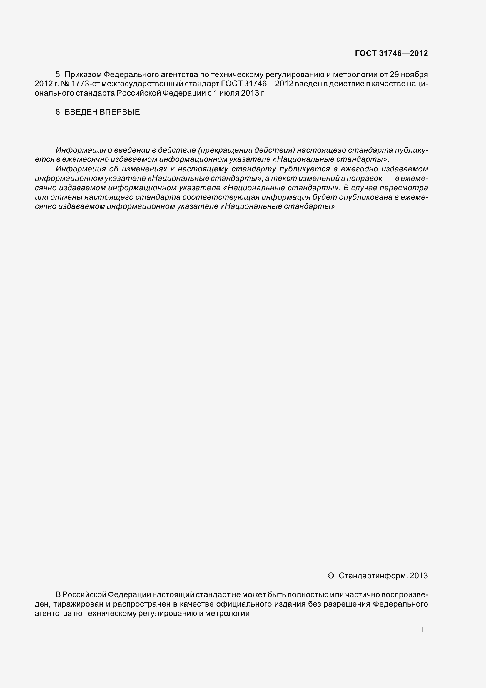 Страница 3 ГОСТ 31746-2012