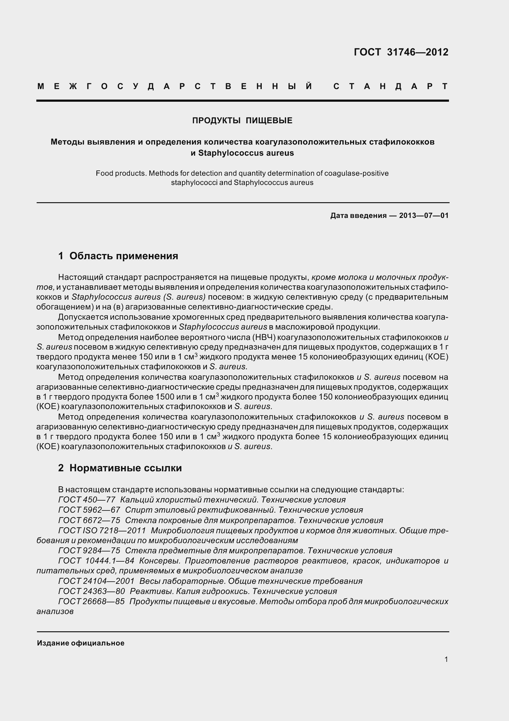 Страница 7 ГОСТ 31746-2012