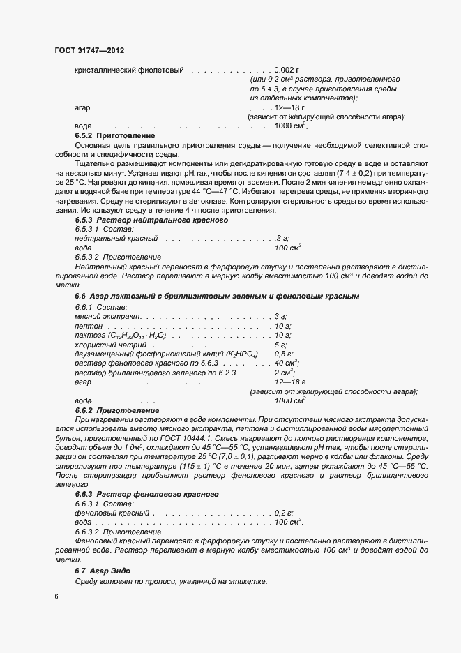 Страница 10 ГОСТ 31747-2012