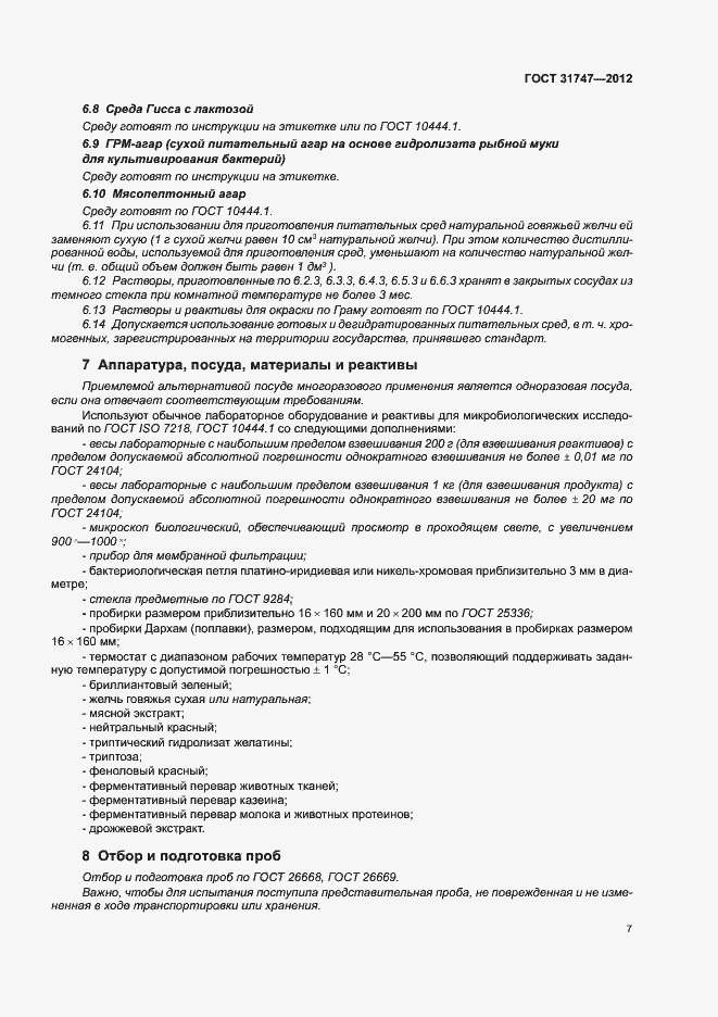 Страница 11 ГОСТ 31747-2012