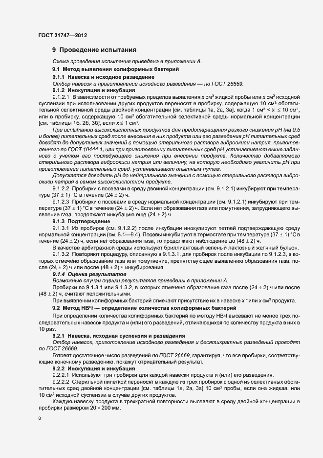 Страница 12 ГОСТ 31747-2012