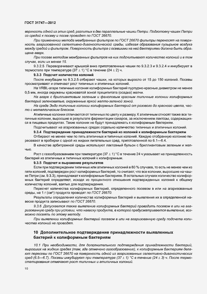 Страница 14 ГОСТ 31747-2012