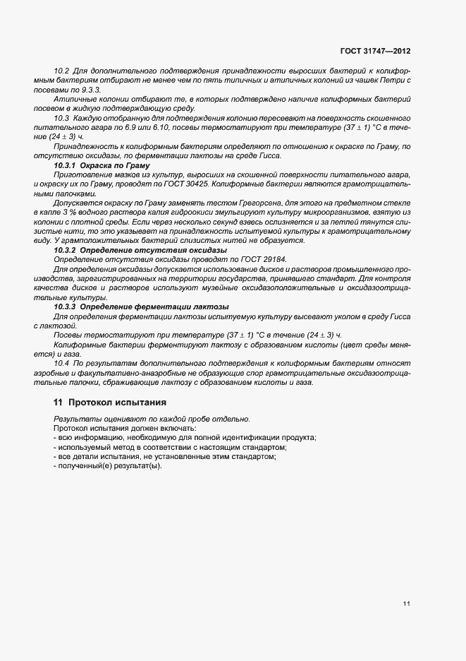 Страница 15 ГОСТ 31747-2012